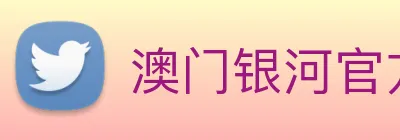 澳门银河官方网站 Logo